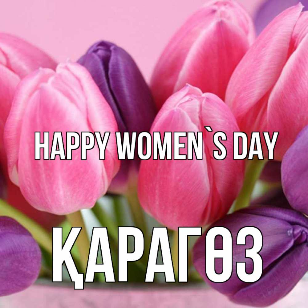 Greetings card с именем, ҚАРАГӨЗ happy women`s day маме 1 Greetings with text for free download 